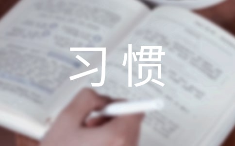 養(yǎng)成良好衛(wèi)生習(xí)慣國(guó)旗下講話(通用12篇)