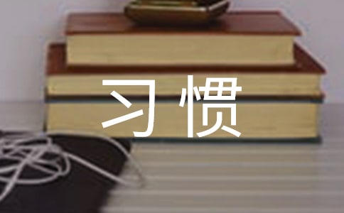 播種習(xí)慣,收獲命運(yùn)作文3篇【優(yōu)選】