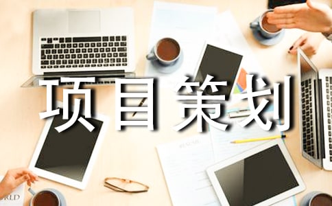 營銷項目策劃書