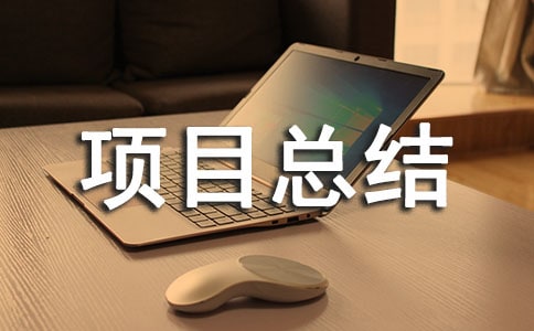 項目總結(jié)報告范文