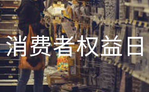 3.15消費(fèi)者權(quán)益日的活動總結(jié)模板