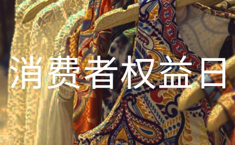 3.15國際消費(fèi)者權(quán)益日簡報(bào)