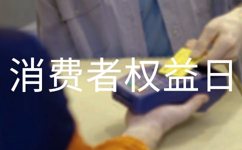 單位3.15消費(fèi)者權(quán)益日活動(dòng)總結(jié)