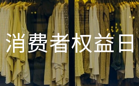 2016關于開展金融消費者權益日活動總結