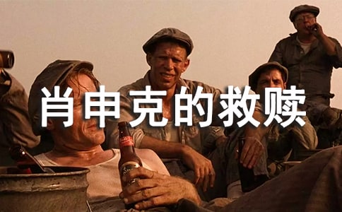 關(guān)于肖申克的救贖的范文