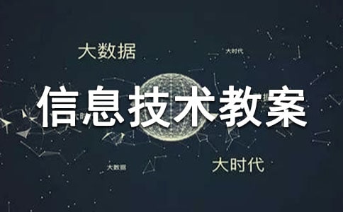 小學(xué)信息技術(shù)教案(通用20篇)