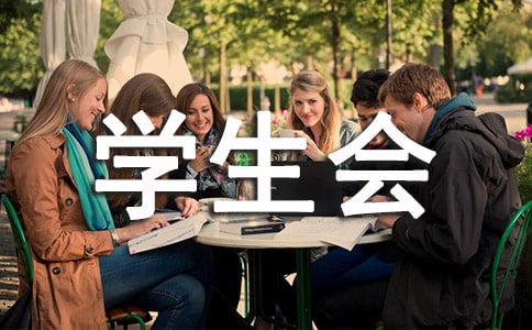 院學生會辭職報告