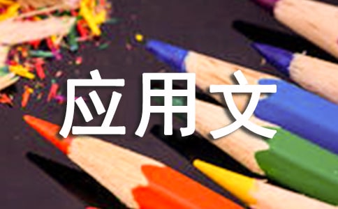應(yīng)用文寫作報(bào)告