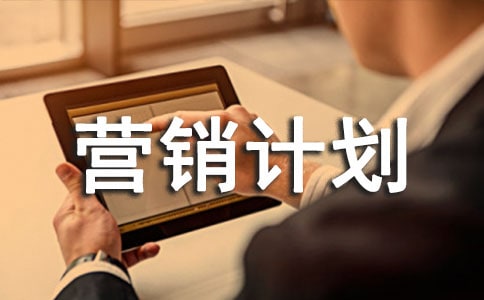 工程營銷計劃