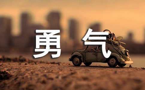高二說(shuō)明文500字:勇氣征服命運(yùn)