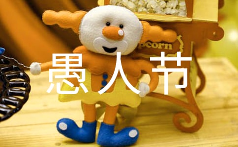 2025年愚人節(jié)幽默句子(精選300句)