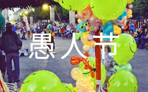經(jīng)典愚人節(jié)祝福語