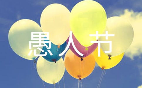 關(guān)于愚人節(jié)的作文:愚人節(jié)的“禮物”