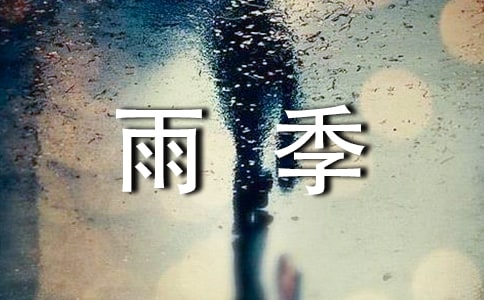 關(guān)于雨季的作文