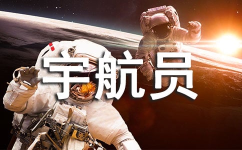 如果我是宇航員作文12篇(薦)