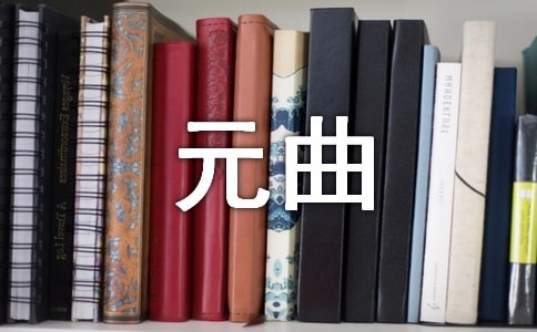 《山坡羊》元曲六首賞析