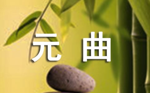 《梧桐雨》元曲鑒賞