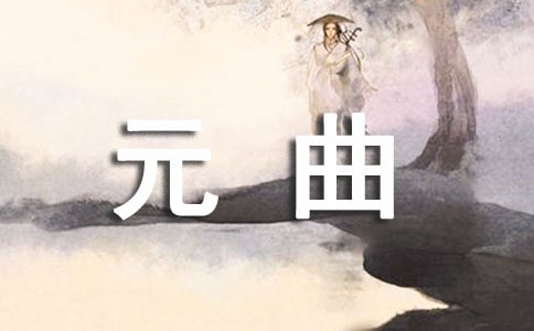 《小桃紅.春》馬致遠(yuǎn)的'元曲賞析