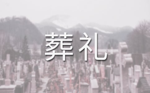 母親葬禮家屬答謝詞