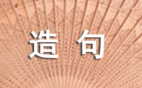 用即使造句(精選115句)