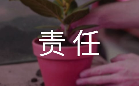 有關(guān)于責(zé)任的名言警句