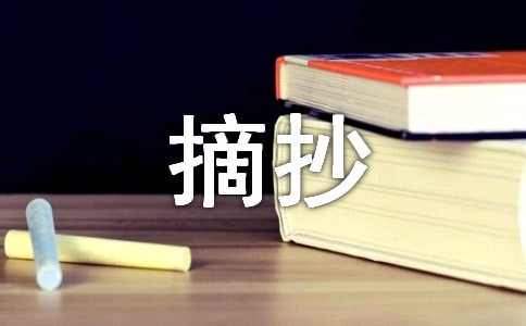 優(yōu)秀的排比句摘抄