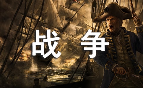 戰(zhàn)爭的孩子100字作文