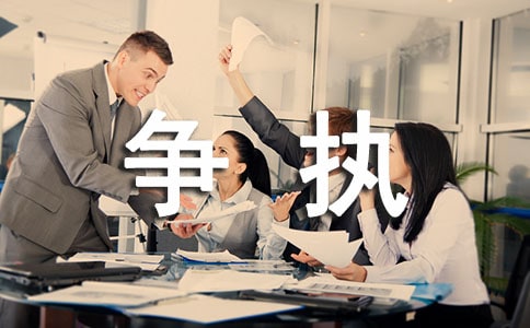 爭執(zhí)了過后生活隨筆