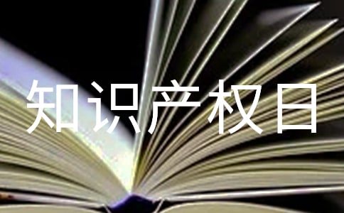 知識產(chǎn)權(quán)日主題演講稿(通用8篇)