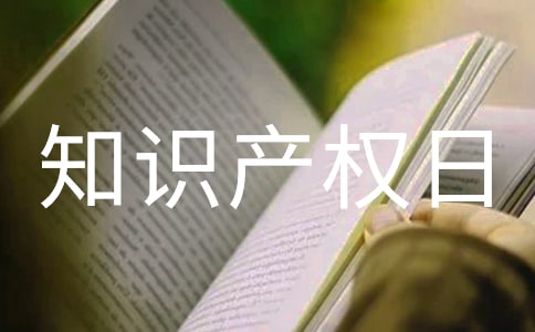 小學生知識產(chǎn)權(quán)日演講稿范文