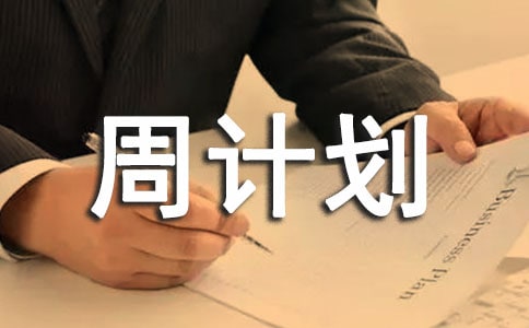 關(guān)于周計劃(精選10篇)