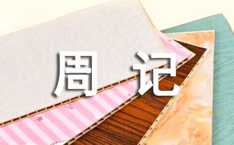 四年級周記題目大全