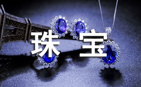 珠寶最佳宣傳方案