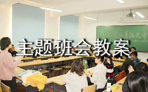暑期安全主題班會(huì)教案(7篇)
