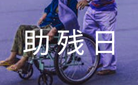 社區(qū)全國助殘日活動簡報