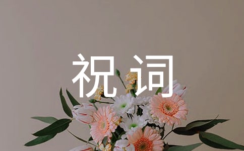有創(chuàng)意的婚宴祝詞(精選210句)