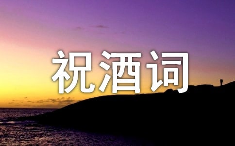 八十壽宴祝酒詞(通用11篇)