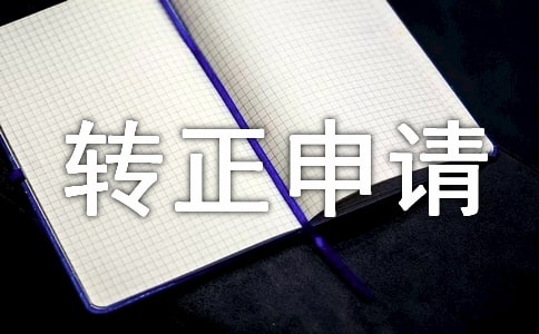 預(yù)備黨員轉(zhuǎn)正申請書范文