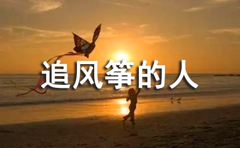《追風(fēng)箏的人》讀書筆記推薦