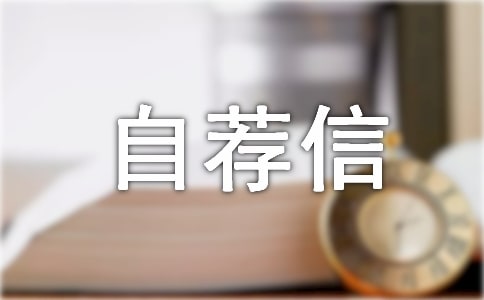 師范大學(xué)招生個(gè)人自薦信