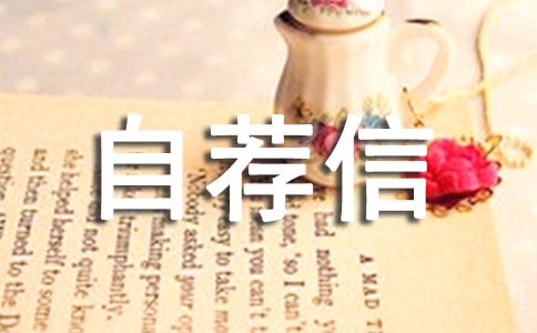 個人自薦信(12篇)