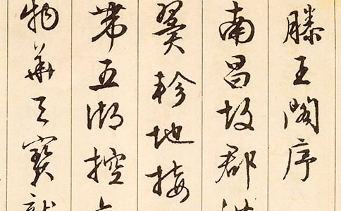 與經(jīng)典對(duì)話-《滕王閣序》教學(xué)札記