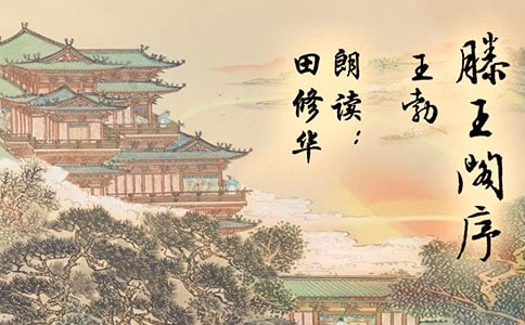 《滕王閣序》考點(diǎn)歸納