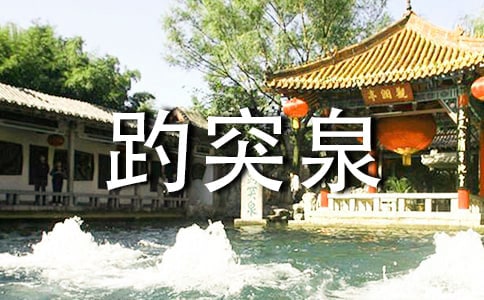 【精華】濟(jì)南趵突泉作文七篇