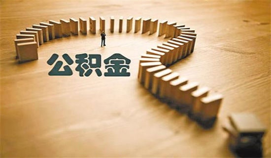 公積金將可異地貸款買房